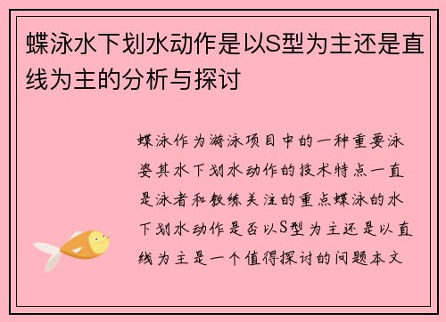 蝶泳水下划水动作是以S型为主还是直线为主的分析与探讨