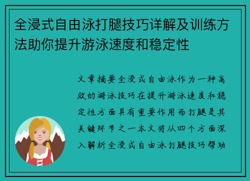 全浸式自由泳打腿技巧详解及训练方法助你提升游泳速度和稳定性