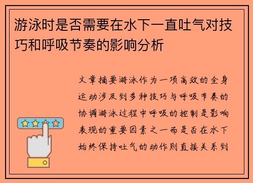 游泳时是否需要在水下一直吐气对技巧和呼吸节奏的影响分析