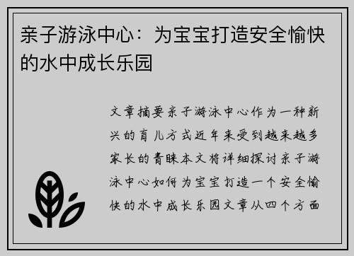 亲子游泳中心：为宝宝打造安全愉快的水中成长乐园