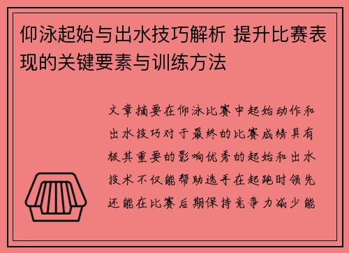 仰泳起始与出水技巧解析 提升比赛表现的关键要素与训练方法