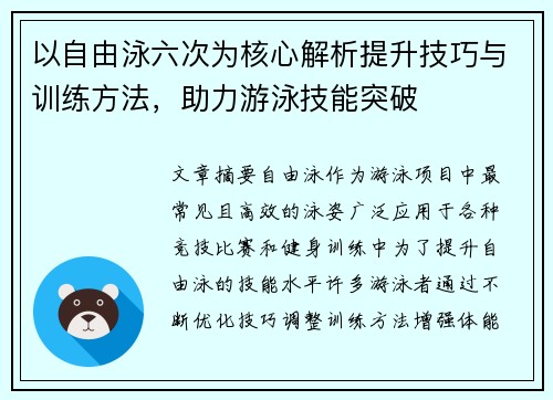 以自由泳六次为核心解析提升技巧与训练方法，助力游泳技能突破