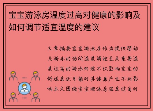 宝宝游泳房温度过高对健康的影响及如何调节适宜温度的建议