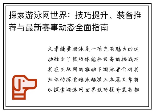 探索游泳网世界：技巧提升、装备推荐与最新赛事动态全面指南