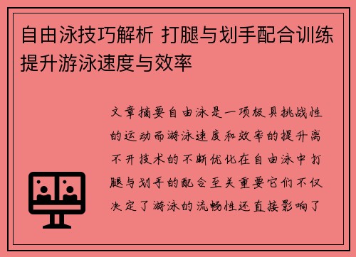 自由泳技巧解析 打腿与划手配合训练提升游泳速度与效率