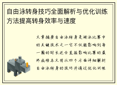 自由泳转身技巧全面解析与优化训练方法提高转身效率与速度