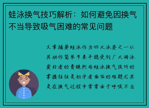 蛙泳换气技巧解析：如何避免因换气不当导致吸气困难的常见问题